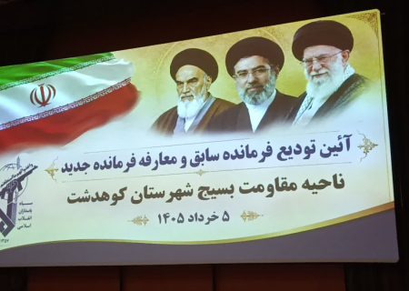 تودیع و معارفه فرمانده سپاه کوهدشت
