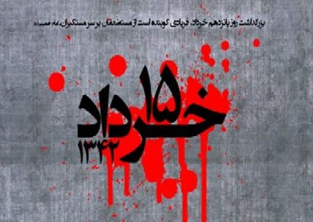 قیام ۱۵ خرداد سرآغاز تحول پیروزی انقلاب بود