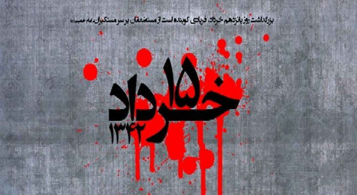 قیام ۱۵ خرداد سرآغاز تحول پیروزی انقلاب بود