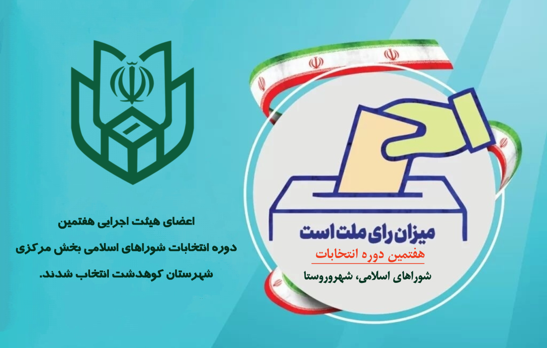 اعضای هیئت اجرایی هفتمین دوره انتخابات شوراهای اسلامی بخش مرکزی شهرستان کوهدشت انتخاب شدند