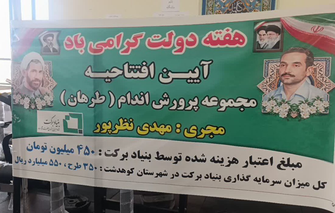بهرهبرداری از ۳۵۰ طرح اشتغالزایی بنیاد برکت در کوهدشت