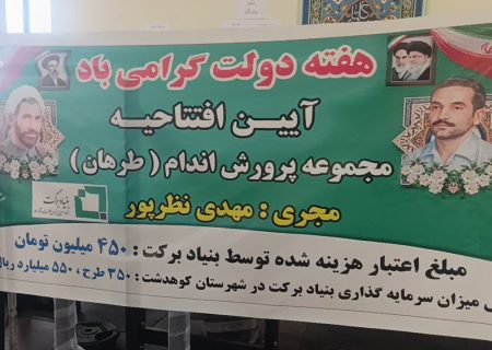 بهره‌برداری از ۳۵۰ طرح اشتغال‌زایی بنیاد برکت در کوهدشت