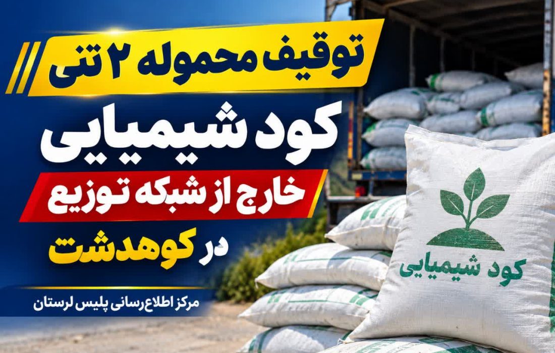 توقیف ۲ تن کود شیمیایی قاچاق در کوهدشت