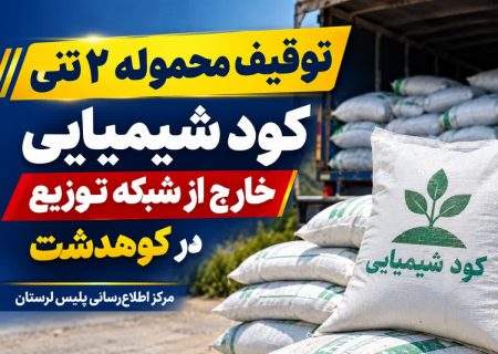 توقیف ۲ تن کود شیمیایی قاچاق در کوهدشت