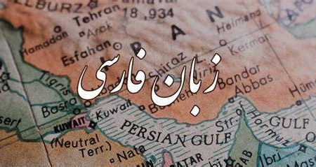 ضرورت حفظ زبان معیار برای پیوستگی تاریخی فارسی