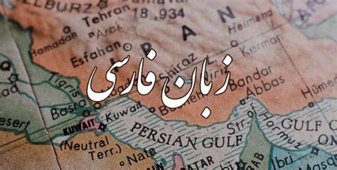 ضرورت حفظ زبان معیار برای پیوستگی تاریخی فارسی